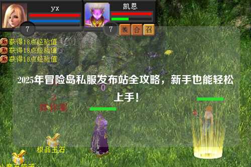 2025年冒险岛私服发布站全攻略，新手也能轻松上手！
