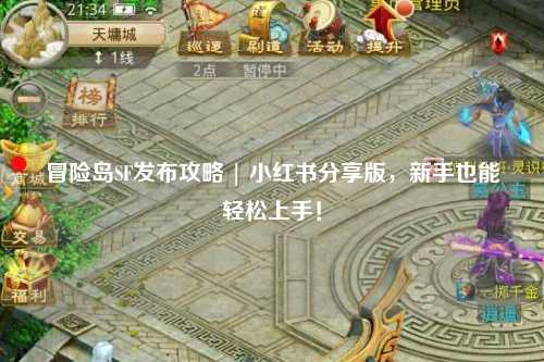 冒险岛SF发布攻略 | 小红书分享版，新手也能轻松上手！