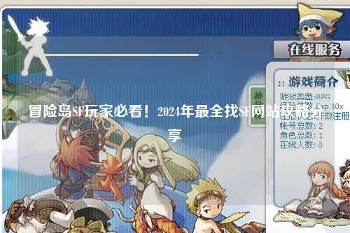 冒险岛SF玩家必看！2024年最全找SF网站攻略分享