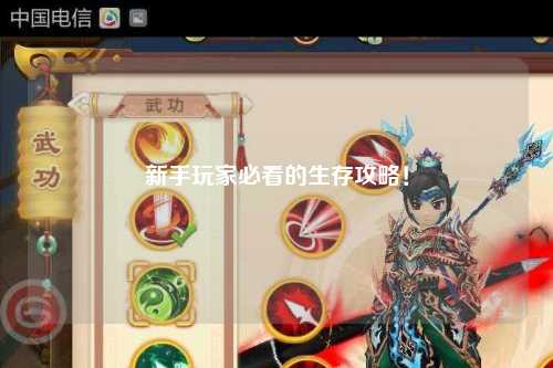 新手玩家必看的生存攻略！