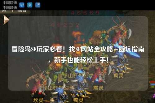 冒险岛SF玩家必看！找SF网站全攻略+避坑指南，新手也能轻松上手！