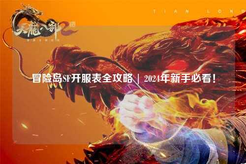 冒险岛SF开服表全攻略 | 2024年新手必看！