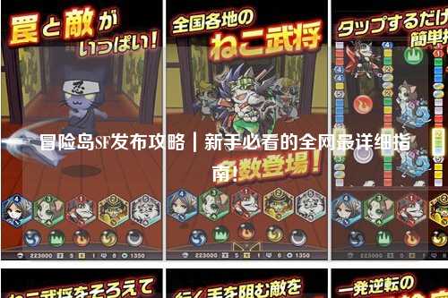 冒险岛SF发布攻略｜新手必看的全网最详细指南！