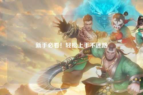 新手必看！轻松上手不迷路