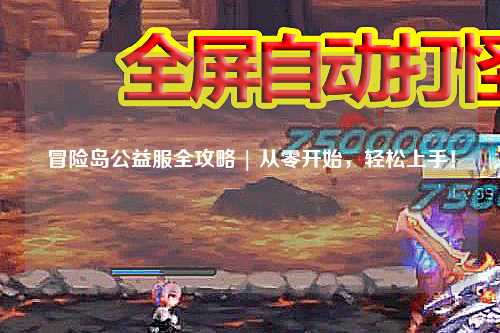 冒险岛公益服全攻略 | 从零开始，轻松上手！
