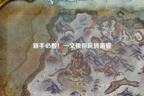 新手必看！一文带你玩转新服