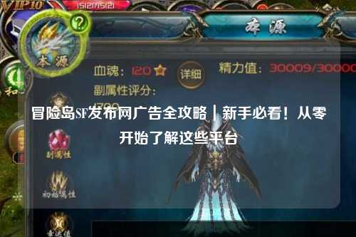 冒险岛SF发布网广告全攻略｜新手必看！从零开始了解这些平台