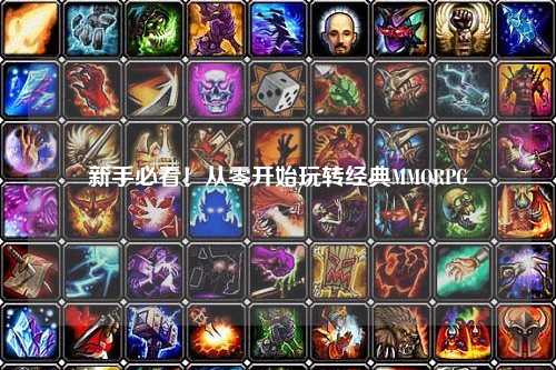 新手必看！从零开始玩转经典MMORPG