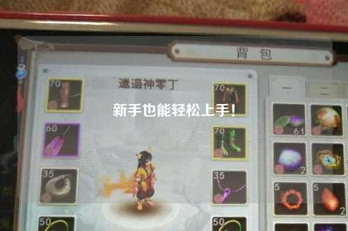 新手也能轻松上手！