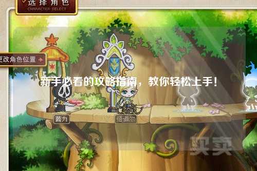 新手必看的攻略指南，教你轻松上手！