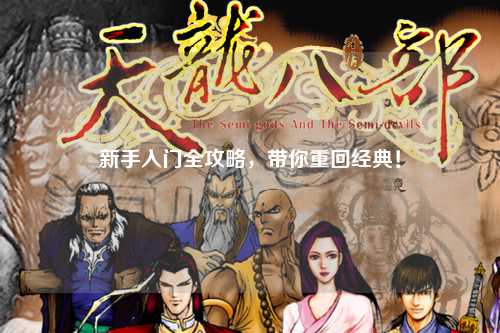 新手入门全攻略，带你重回经典！
