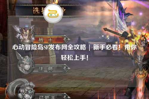 心动冒险岛SF发布网全攻略 | 新手必看！带你轻松上手！
