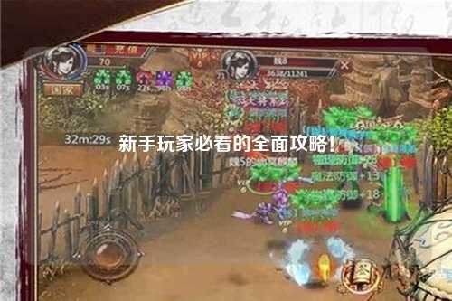 新手玩家必看的全面攻略！