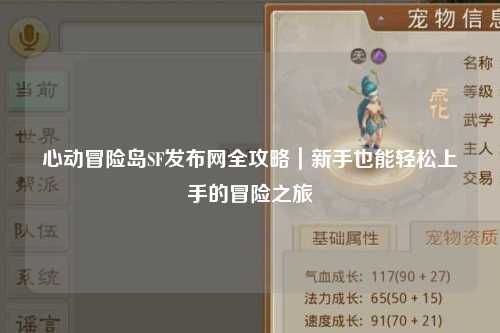 心动冒险岛SF发布网全攻略｜新手也能轻松上手的冒险之旅
