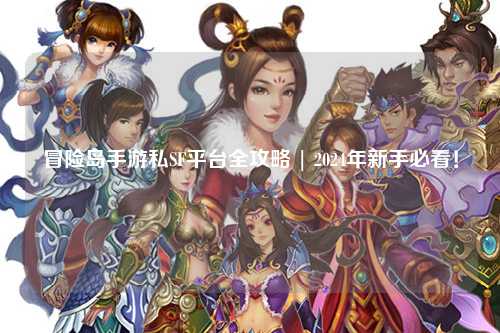 冒险岛手游私SF平台全攻略 | 2024年新手必看！
