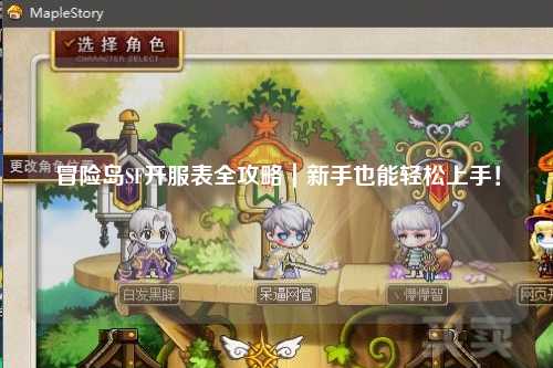 冒险岛SF开服表全攻略｜新手也能轻松上手！