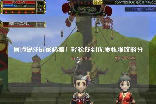 冒险岛SF玩家必看！轻松找到优质私服攻略分享