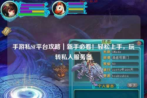 手游私SF平台攻略｜新手必看！轻松上手，玩转私人服务器