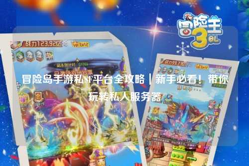 冒险岛手游私SF平台全攻略｜新手必看！带你玩转私人服务器