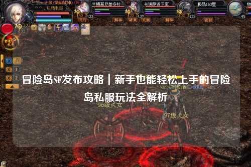 冒险岛SF发布攻略｜新手也能轻松上手的冒险岛私服玩法全解析